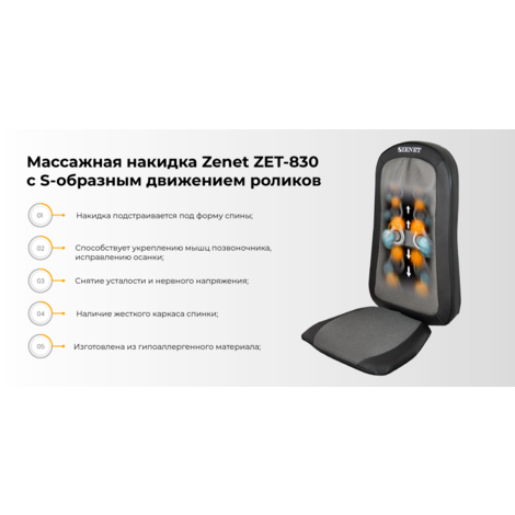 Массажная накидка ZENET ZET-830